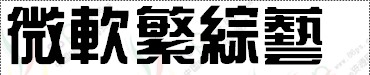 中文字体.微软综艺繁.ttf字体效果预览