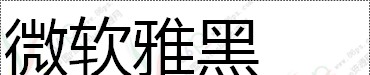 中文字体.微软雅黑体.ttf字体效果预览
