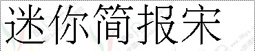中文字体.迷你简报宋体.ttf字体效果预览
