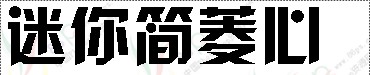 中文字体.迷你简菱心体.ttf字体效果预览