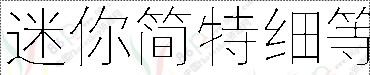 中文字体.迷你简特细等线体.ttf字体效果预览