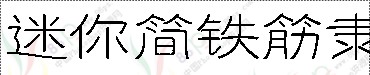 中文字体.迷你简铁筋隶书体.ttf字体效果预览