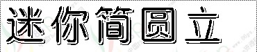中文字体.迷你简圆立体.ttf字体效果预览