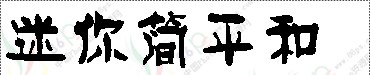 中文字体.迷你简平和体.ttf